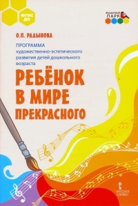 Ольга Радынова - Программа художественно-эстетического развития детей дошкольн. возраста «Ребёнок в мире прекрасного"