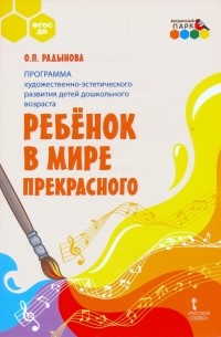 Ольга Радынова - Программа художественно-эстетического развития детей дошкольн. возраста «Ребёнок в мире прекрасного"