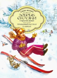 Елена Велена - Правдивый рассказ о лыжах