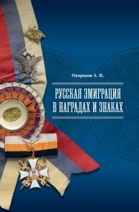 Александр Окороков - Русская эмиграция в наградах и знаках