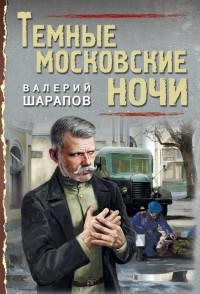 Валерий Шарапов - Темные московские ночи