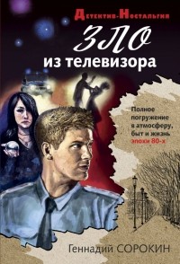Геннадий Сорокин - Зло из телевизора