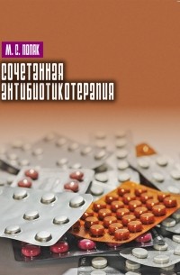 Поляк Марк Соломонович - Сочетанная антибиотикотерапия