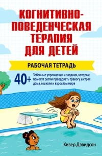 Хизер Дэвидсон - Когнитивно-поведенческая терапия для детей. Рабочая тетрадь