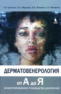  - Дерматовенерология от А до Я. Иллюстрированное руководство для врачей