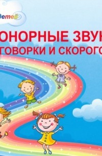 - Сонорные звуки. Чистоговорки и скороговорки. Комплект логопедических карточек