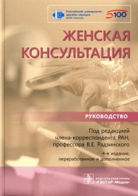  - Женская консультация. Руководство