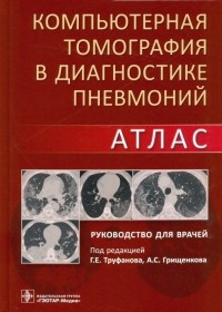 Геннадий Труфанов - Компьютерная томография в диагностике пневмоний. Атлас