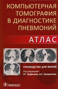 Геннадий Труфанов - Компьютерная томография в диагностике пневмоний. Атлас