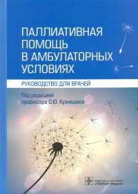 - Паллиативная помощь в амбулаторных условиях. Руководство для врачей