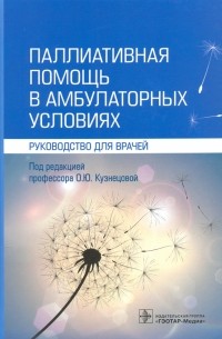 Паллиативная помощь в амбулаторных условиях. Руководство для врачей