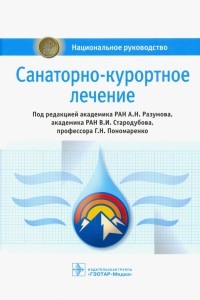 Разумов Александр Николаевич - Санаторно-курортное лечение. Национальное руководство