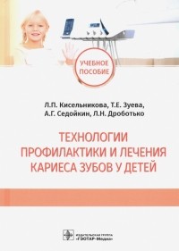  - Технологии профилактики и лечения кариеса зубов у детей