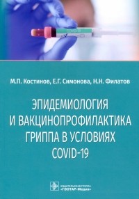  - Эпидемиология и вакцинопрофилактика гриппа в условиях COVID-19