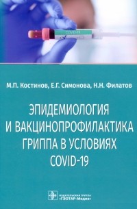  - Эпидемиология и вакцинопрофилактика гриппа в условиях COVID-19