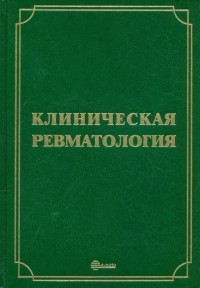  - Клиническая ревматология. Руководство для врачей