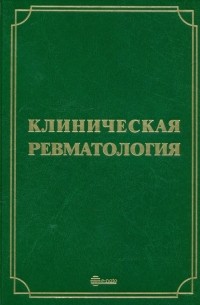  - Клиническая ревматология. Руководство для врачей