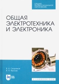  - Общая электротехника и электроника. Учебник для СПО