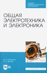  - Общая электротехника и электроника. Учебник для СПО