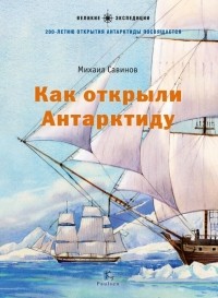Михаил Савинов - Как открыли Антарктиду