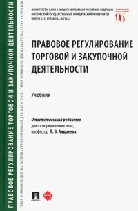  - Правовое регулирование торговой и закупочной деятельности. Учебник