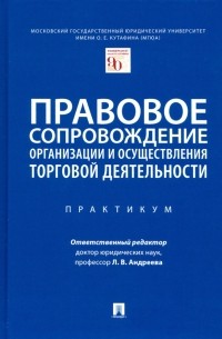  - Правовое сопровождение организации и осуществления торговой деятельности. Практикум