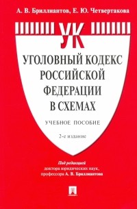  - Уголовный кодекс Российской Федерации в схемах. Учебное пособие