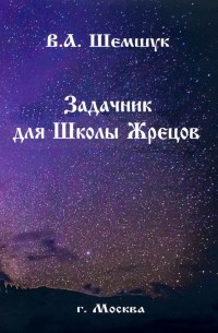 Владимир Шемшук - Задачник для Школы Жрецов