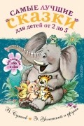 Самые лучшие сказки для детей от 2 до 5