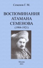 Григорий Семенов - Воспоминания атамана Семенова 