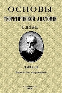 Пётр Лесгафт - Основы теоретической анатомии 