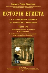 Д. Брестед - История Египта от древнейших времен до персидского завоевания