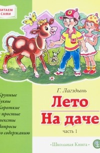 Гайда Лагздынь - Лето. На даче. Часть 1. Сборник рассказов