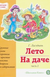 Гайда Лагздынь - Лето. На даче. Часть 2. Сборник рассказов