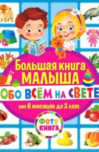 Тамара Скиба - Большая книга малыша обо всём на свете. От 6 месяцев до 3 лет