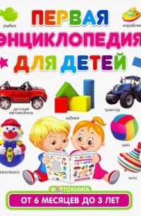 Тамара Скиба - Первая энциклопедия для детей от 6 месяцев до 3 лет