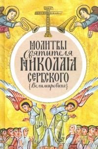 Николай Сербский - Молитвы святителя Николая Сербского 