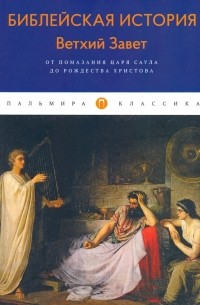 Александр Лопухин - Библейская История. Ветхий Завет. От помазания царя Саула до Рождества Христова