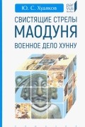 Юлий Худяков - Свистящие стрелы Маодуня. Военное дело хунну