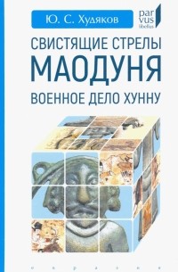 Свистящие стрелы Маодуня. Военное дело хунну