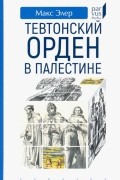 Тевтонский орден в Палестине