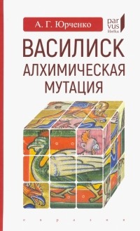 Александр Юрченко - Василиск. Алхимическая мутация