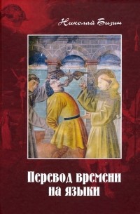 Бизин Николай Иванович - Перевод времени на языки