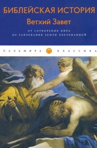 Александр Лопухин - Библейская История. Ветхий Завет. От сотворения мира до завоевания Земли обетованной