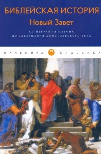 Александр Лопухин - Библейская История. Новый Завет. От избрания Матфия до завершения апостольского века