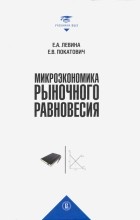  - Микроэкономика рыночного равновесия