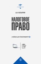 Александр Козырин - Налоговое право. Учебник для бакалавриата