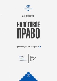 Александр Козырин - Налоговое право. Учебник для бакалавриата