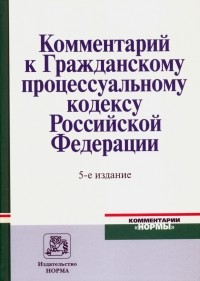  - Комментарий к Гражданскому процессуальному кодексу Российской Федерации