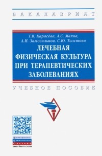  - Лечебная физическая культура при терапевтических заболеваниях